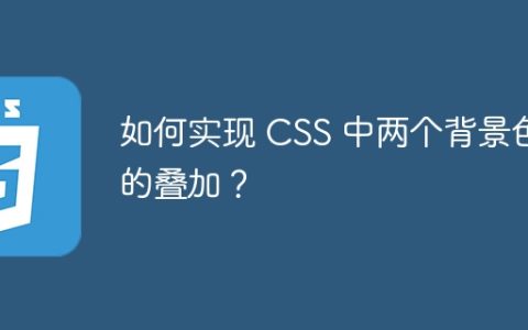 如何实现 CSS 中两个背景色的叠加？