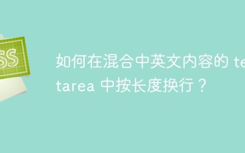 如何在混合中英文内容的 textarea 中按长度换行？