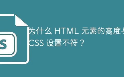 为什么 HTML 元素的高度与 CSS 设置不符？