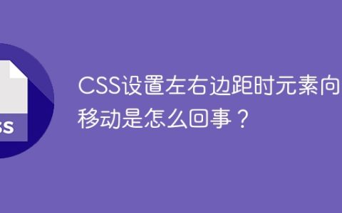 CSS设置左右边距时元素向右移动是怎么回事？