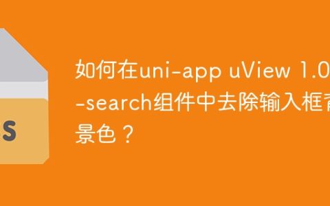 如何在uni-app uView 1.0 u-search组件中去除输入框背景色？