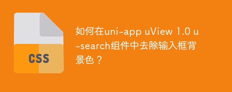 如何在uni-app uview 1.0 u-search组件中去除输入框背景色?