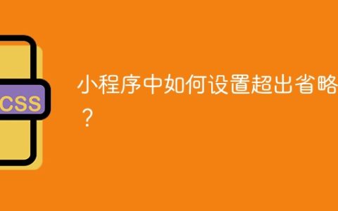 小程序中如何设置超出省略号？