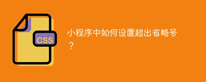 小程序中如何设置超出省略号?