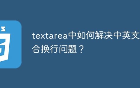 textarea中如何解决中英文混合换行问题？