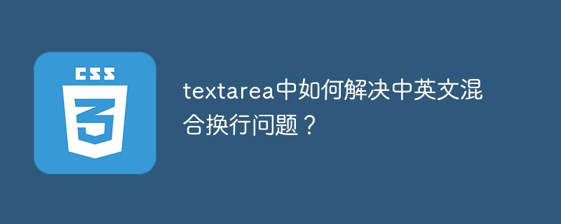 textarea中如何解决中英文混合换行问题?