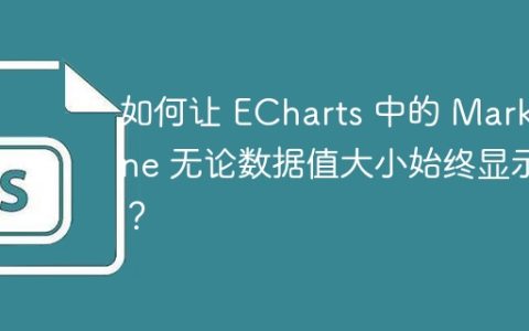 如何让 ECharts 中的 MarkLine 无论数据值大小始终显示？