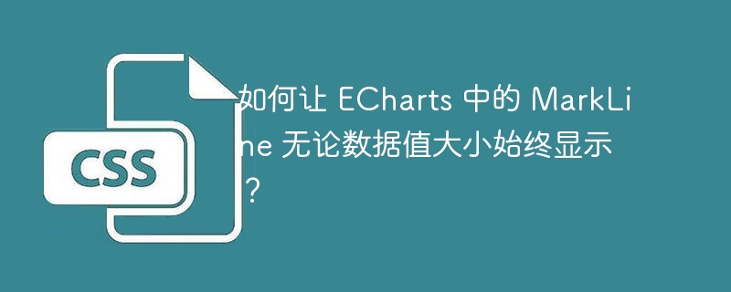 如何让 echarts 中的 markline 无论数据值大小始终显示?