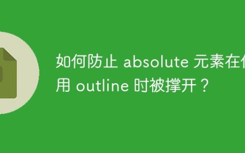 如何防止 absolute 元素在使用 outline 时被撑开？