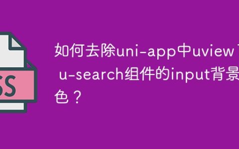 如何去除uni-app中uview1.0 u-search组件的input背景色？