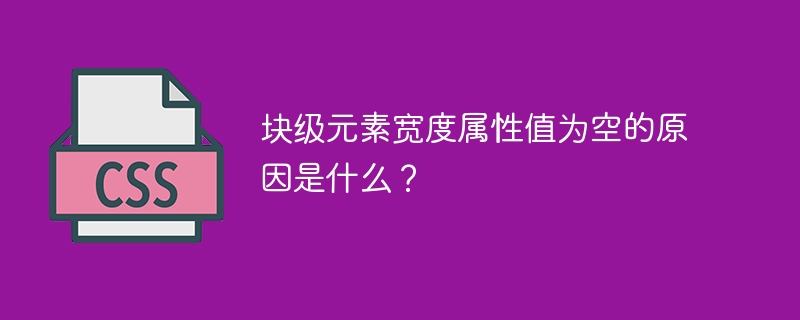 块级元素宽度属性值为空的原因是什么?