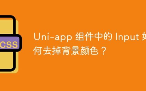 Uni-app 组件中的 Input 如何去掉背景颜色？