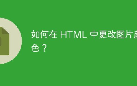 如何在 HTML 中更改图片颜色？