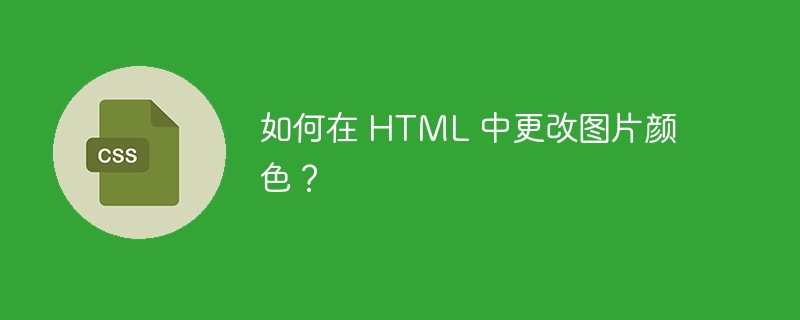 如何在 html 中更改图片颜色?