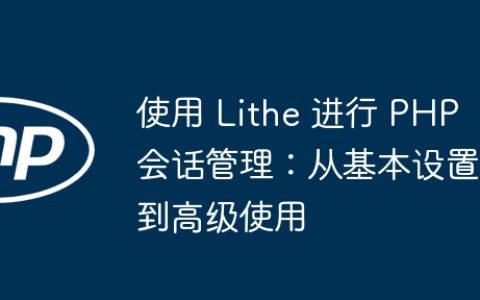 使用 Lithe 进行 PHP 会话管理：从基本设置到高级使用