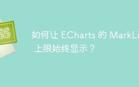 如何让 ECharts 的 MarkLine 上限始终显示？