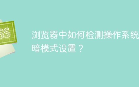 浏览器中如何检测操作系统的暗模式设置？