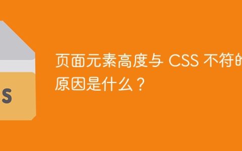 页面元素高度与 CSS 不符的原因是什么？