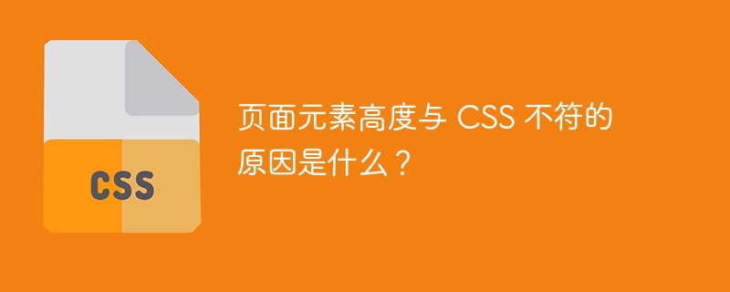 页面元素高度与 css 不符的原因是什么?