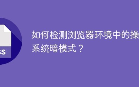 如何检测浏览器环境中的操作系统暗模式？