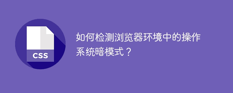 如何检测浏览器环境中的操作系统暗模式?