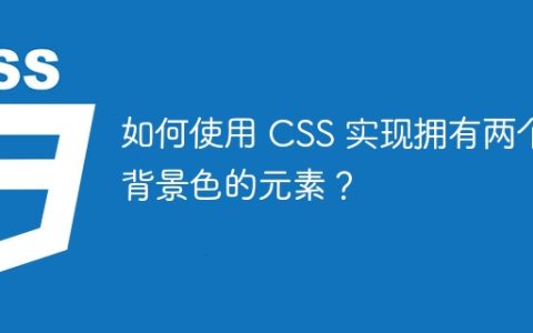 如何使用 CSS 实现拥有两个背景色的元素？