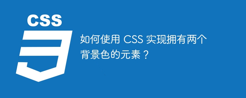 如何使用 css 实现拥有两个背景色的元素?