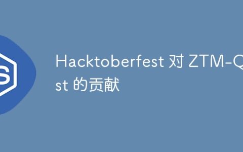 Hacktoberfest 对 ZTM-Quest 的贡献