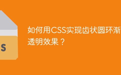 如何用CSS实现齿状圆环渐变透明效果？