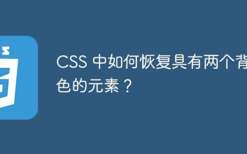 CSS 中如何恢复具有两个背景色的元素？
