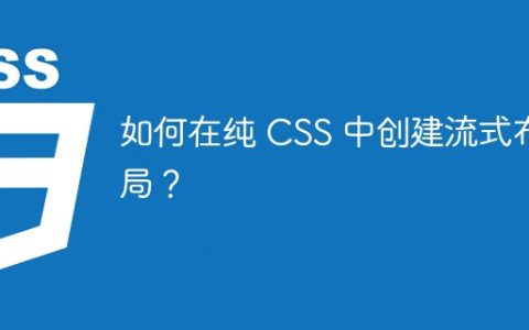 如何在纯 CSS 中创建流式布局？