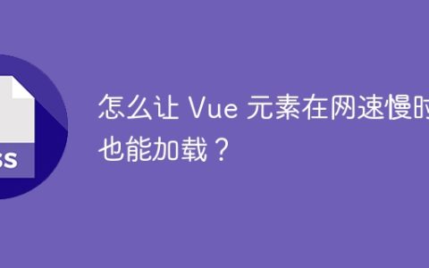 怎么让 Vue 元素在网速慢时也能加载？
