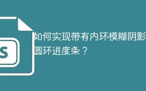 如何实现带有内环模糊阴影的圆环进度条？
