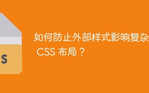 如何防止外部样式影响复杂的 CSS 布局？