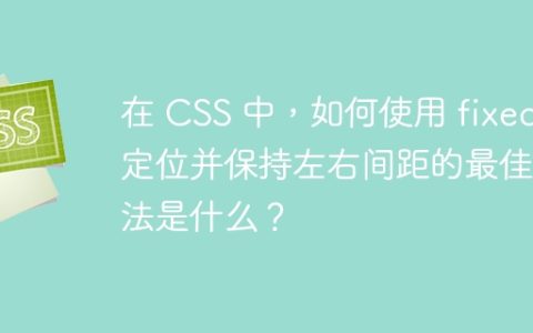 在 CSS 中，如何使用 fixed 定位并保持左右间距的最佳方法是什么？