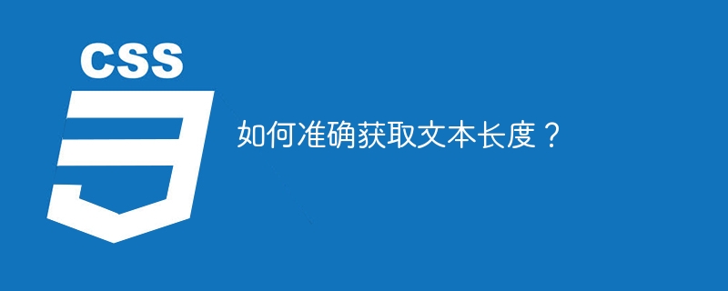 如何准确获取文本长度?