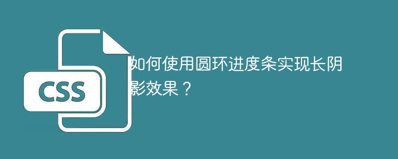 如何使用圆环进度条实现长阴影效果?