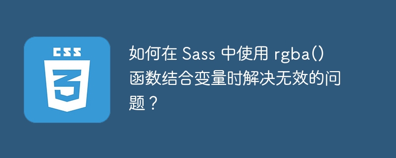 如何在 sass 中使用 rgba() 函数结合变量时解决无效的问题?