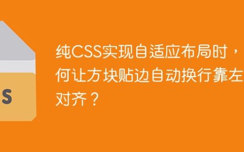 纯CSS实现自适应布局时，如何让方块贴边自动换行靠左对齐？