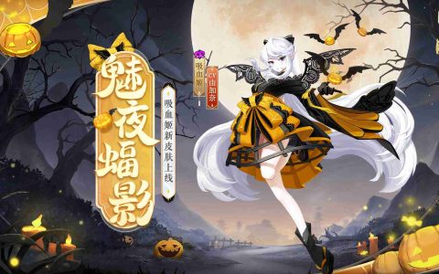 魅夜诡谲，蝠影悠悠 |《阴阳师》吸血姬新皮肤情报