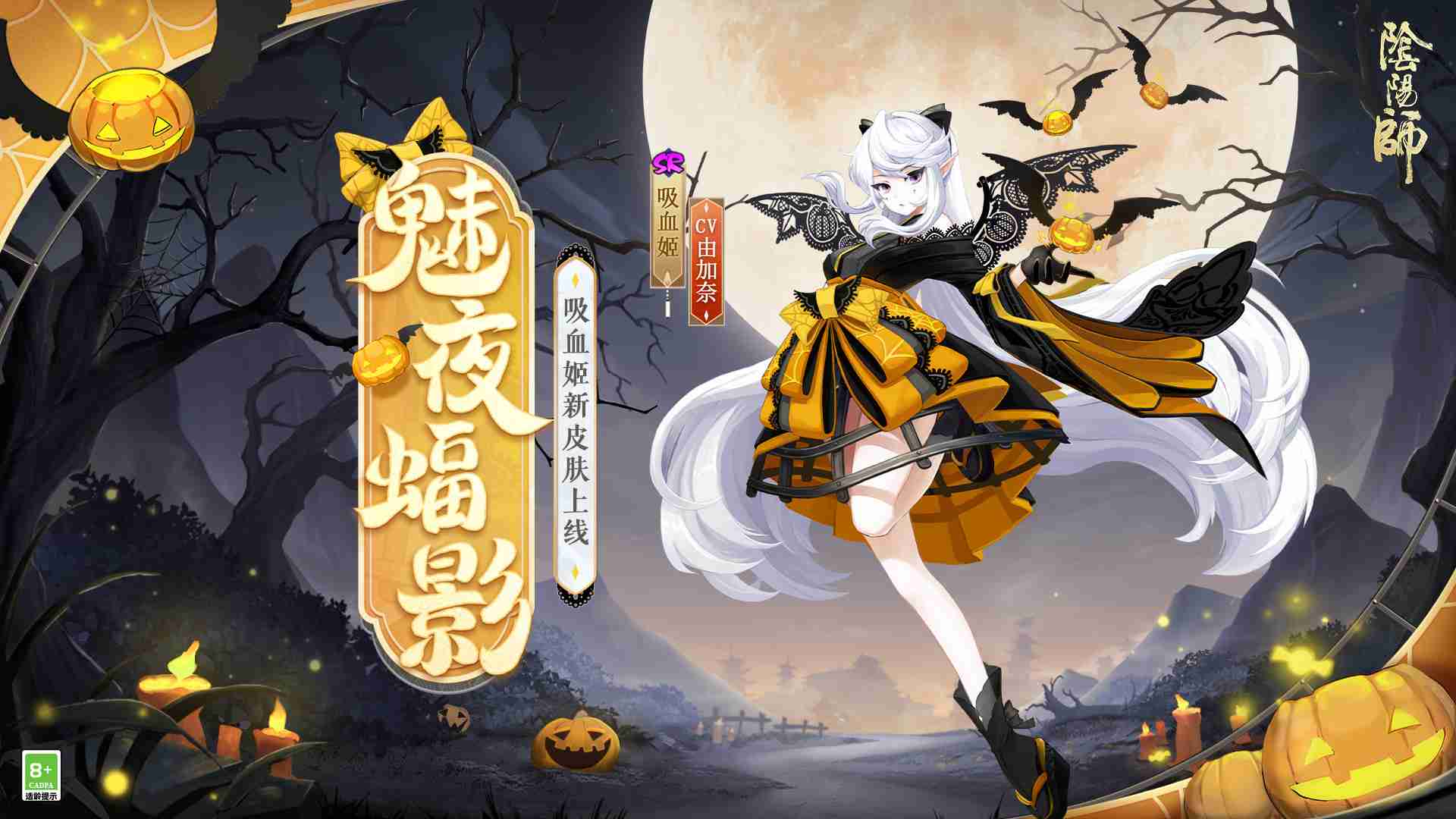 魅夜诡谲,蝠影悠悠 |《阴阳师》吸血姬新皮肤情报