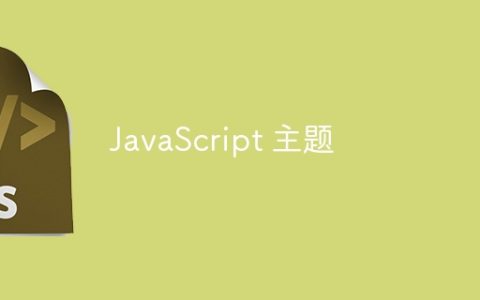 JavaScript 主题