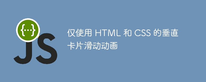 仅使用 html 和 css 的垂直卡片滑动动画