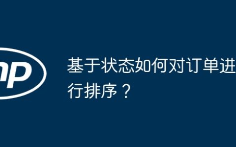 基于状态如何对订单进行排序？