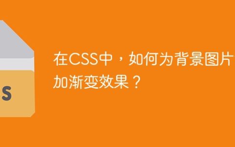 在CSS中，如何为背景图片添加渐变效果？