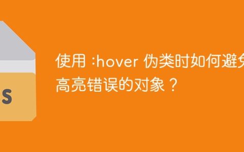 使用 :hover 伪类时如何避免高亮错误的对象？