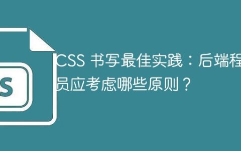CSS 书写最佳实践：后端程序员应考虑哪些原则？
