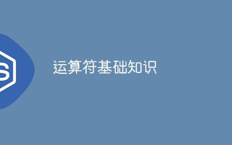 运算符基础知识