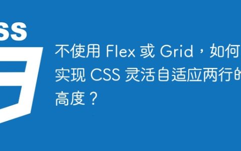 不使用 Flex 或 Grid，如何实现 CSS 灵活自适应两行的高度？