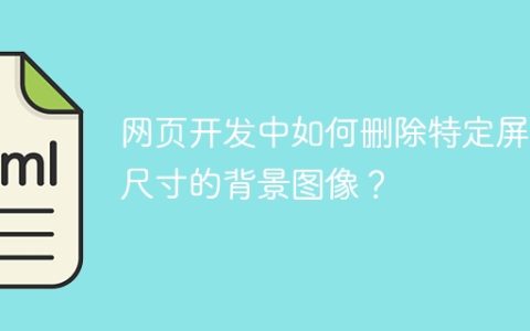 网页开发中如何删除特定屏幕尺寸的背景图像？